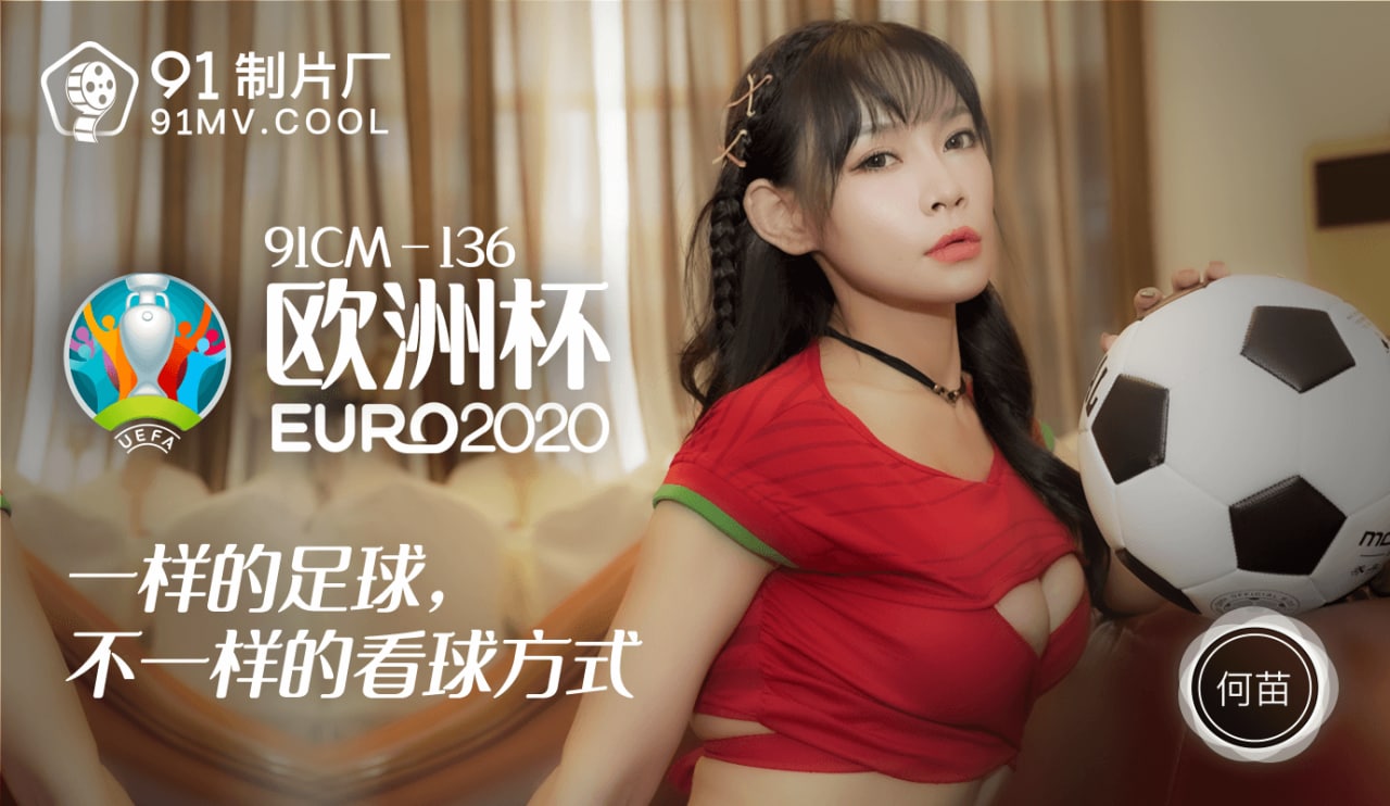 《91CM-136  欧洲杯  何苗》最新高清视频播放封面图